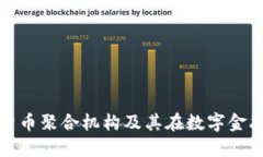 全面了解加密货币聚合机