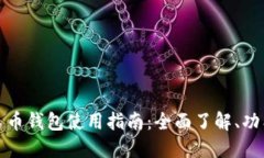 数字人民币钱包使用指南