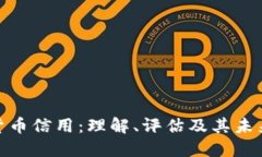 加密货币信用：理解、评