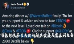 TP钱包转账签名失败的解决