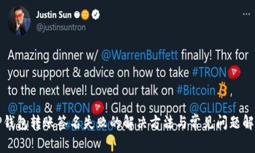 TP钱包转账签名失败的解决方法与常见问题解析