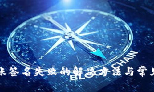 TP钱包转账签名失败的解决方法与常见问题解析