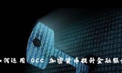 银行如何运用 OCC 加密货币