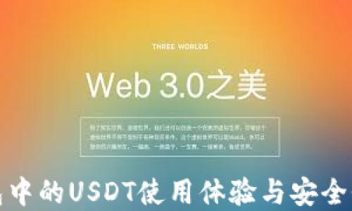 
TP钱包中的USDT使用体验与安全性详解