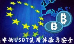 TP钱包中的USDT使用体验与