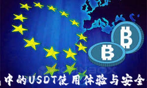 
TP钱包中的USDT使用体验与安全性详解