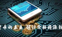 加密货币的未来：预计价