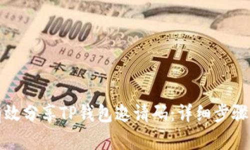 如何有效分享TP钱包邀请码：详细步骤和技巧