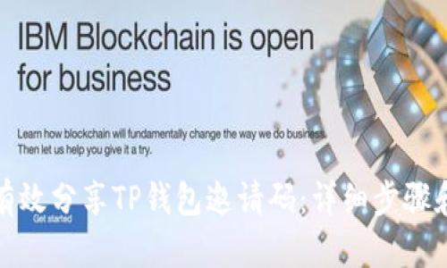 如何有效分享TP钱包邀请码：详细步骤和技巧