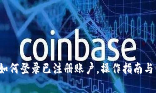  tp数字钱包如何登录已注册账户，操作指南与常见问题解答