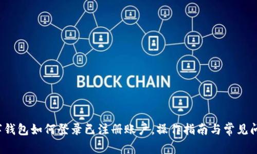  tp数字钱包如何登录已注册账户，操作指南与常见问题解答