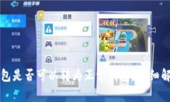 TP观察钱包是否可以转为正