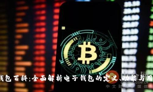 e钱包百科：全面解析电子钱包的定义、功能与用途