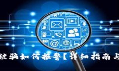 加密货币被骗如何报警？