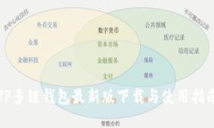 TP多链钱包最新版下载与使