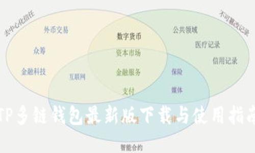TP多链钱包最新版下载与使用指南