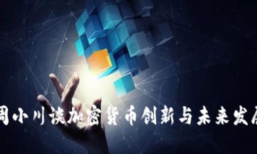 周小川谈加密货币创新与未来发展
