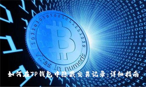 如何在TP钱包中隐藏交易记录：详细指南