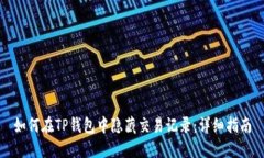 如何在TP钱包中隐藏交易记