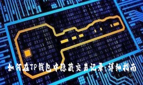 如何在TP钱包中隐藏交易记录：详细指南