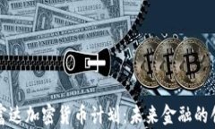 深入了解富达加密货币计