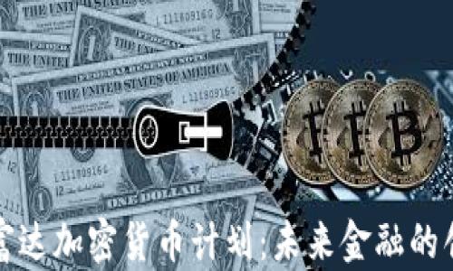 
深入了解富达加密货币计划：未来金融的创新与挑战