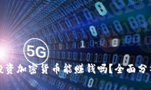 普通人投资加密货币能赚钱吗？全面分析与探讨