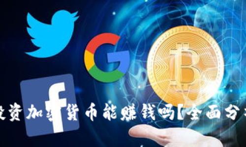 普通人投资加密货币能赚钱吗？全面分析与探讨
