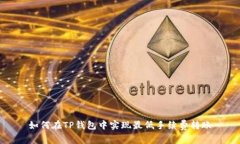 如何在TP钱包中实现最低手