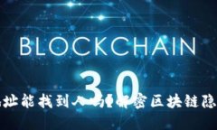 TP钱包地址能找到人吗？解