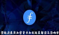 拜登政府最新加密货币加