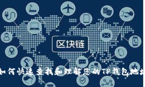 如何快速查找和理解您的TP钱包地址