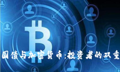 美国国债与加密货币：投资者的双重选择