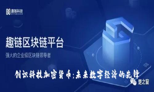 创识科技加密货币：未来数字经济的先锋