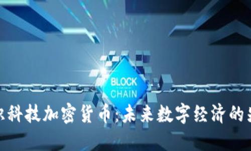 创识科技加密货币：未来数字经济的先锋