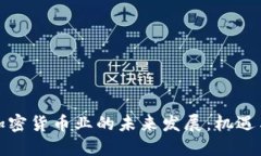 探索加密货币业的未来发