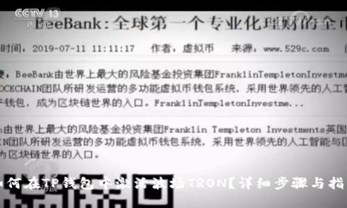 如何在TP钱包中激活波场TRON？详细步骤与指南