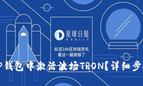 如何在TP钱包中激活波场TRON？详细步骤与指南