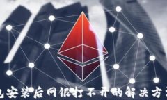 TP钱包安装后网银打不开的
