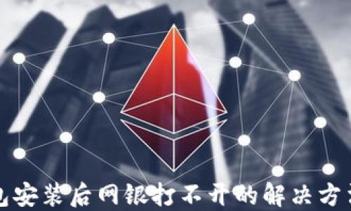 
TP钱包安装后网银打不开的解决方法指南