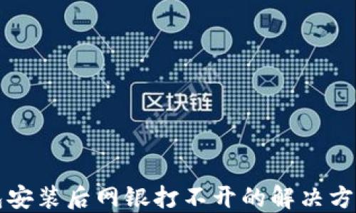 
TP钱包安装后网银打不开的解决方法指南
