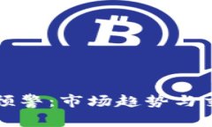 加密货币缩量预警：市场