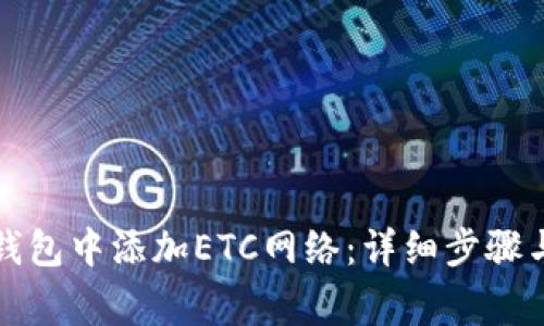 如何在TP钱包中添加ETC网络：详细步骤与注意事项