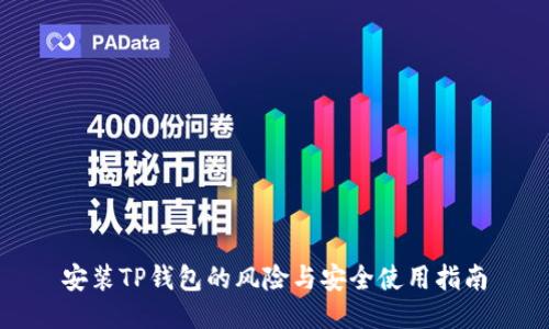 安装TP钱包的风险与安全使用指南