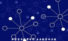 加密货币概率分析：未来