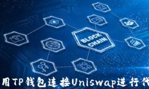 
如何使用TP钱包连接Uniswap进行代币交易