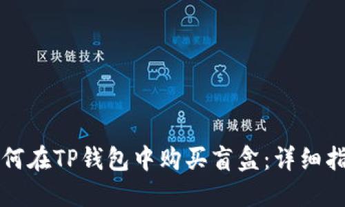 如何在TP钱包中购买盲盒：详细指南