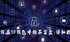 如何在TP钱包中购买盲盒：