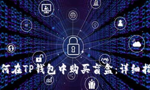 如何在TP钱包中购买盲盒：详细指南