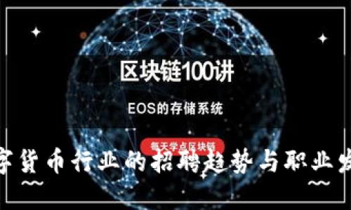 加密数字货币行业的招聘趋势与职业发展机会